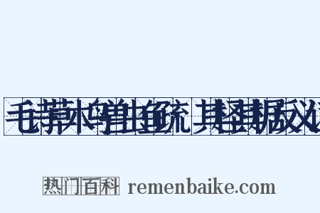 毛诗草木鸟兽虫鱼疏·其柽其椐反义词是什么意思的图片